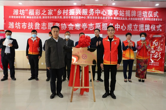 潍坊“福彩之家”乡村振兴志愿服务中心寒亭站揭牌